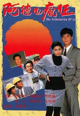 [百度云][TVB][1988][阿德也疯狂][罗慧娟/周星驰][国粤双语无字][20集全][mkv单集约840M]-1.jpg