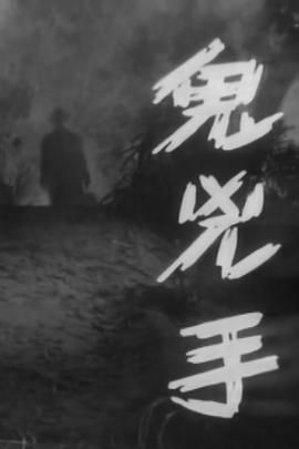 [香港][1964][鬼凶手][粤语中字][mkv/2.38gb]-1.jpg