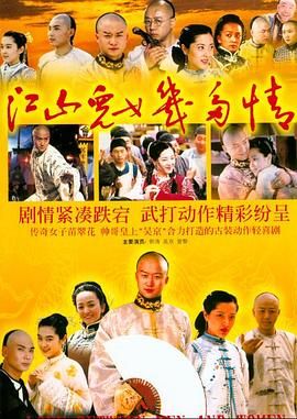 [百度网盘][中国大陆][2004][江山儿女几多情][吴京/曾黎/郭涛][剧情/古装][全30集][国语中字][VOB][每集约2G]-1.jpg