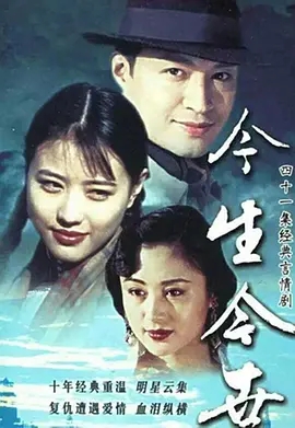 [百度网盘][台湾][1996][今生今世][台视高清][马景涛/周海媚/陈红/孙兴][39集全][mp4/每集约700m左右]-1.jpg