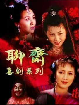 [百度云][中国内地][1994][聊斋喜剧系列][牛犇/黄浩义/候长荣][共20集][国语中字]【flv/每集660m】-1.jpg