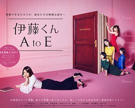 [115网盘][日本][2017][伊藤君A到E][木村文乃/佐佐木希/夏帆][剧情][全8集][简繁字幕][MKV/4.19G][1080P/网飞版]-1.jpg