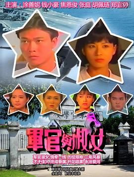 [百度网盘][中国台湾][1992][军官与淑女][钱小豪/涂善妮/张庭][全20集][国语中字][MP4][6.47G]-1.jpg