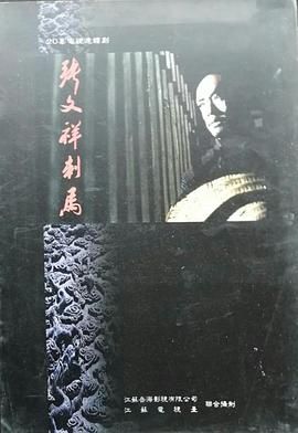 [百度网盘][中国大陆][1996][张文祥刺马][张志忠/李建群/郑爽][历史][国语中字][20集/DAT文件][20VCD原盘/9.47G]-1.jpg