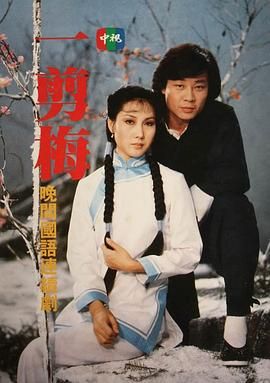 [百度网盘][中国台湾][1984][一剪梅][寇世勋/沈海蓉/李烈][爱情][全25集][国语中字][MPG/28.99G][怀旧剧场]-1.jpg