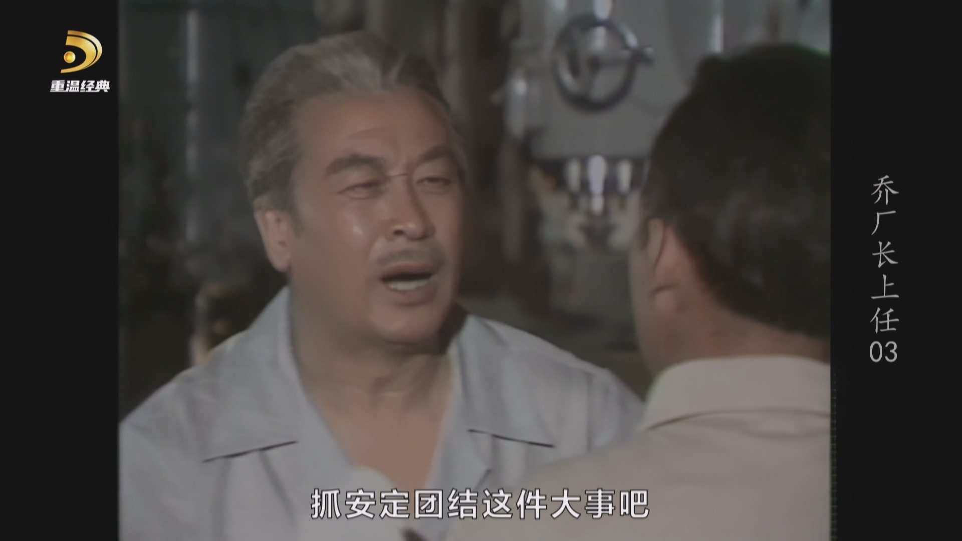 [中国广电重温经典频道 乔厂长上任].CWJDTV.Qiao.Chang.Zhang.Shang.Ren.1980.S01E03..jpg