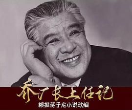 [115网盘][中国大陆][1980][乔厂长上任记][李默然/陈颖/贾华][剧情][国语中字][TS/共9.91G][重温经典频道/1080I]-1.jpg