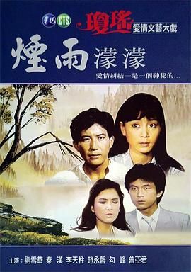 [阿里网盘][1986][烟雨蒙蒙][秦汉/刘雪华/勾峰][全40集][国语中字][480P][mp4]-1.jpg