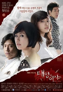 [115网盘][韩国][2008][太阳的女人][郑糠云/金智秀/李荷娜][剧情/爱情][全20集][国韩双语内封中/英字][DVDISO][29.84G]-1.jpg