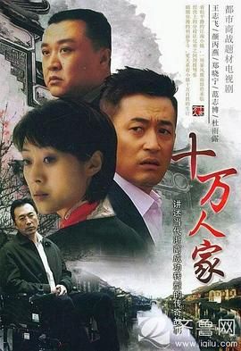 [115网盘][中国大陆][2008][十万人家][王志飞/颜丙燕/范志博][全28集][国语中字][TS/105G][重温经典频道/1080I]-1.jpg