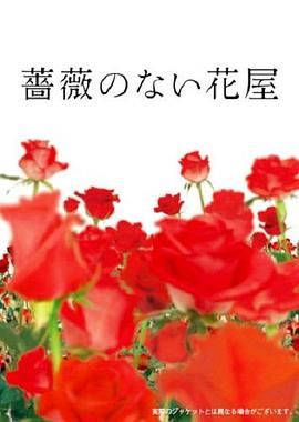 [115网盘][日本][2008][没有玫瑰的花店][香取慎吾/竹内结子/八木优希][剧情/爱情][全11集][豆瓣高分:8.6][国粤日三语中文字幕][MKV/12.89G][720p.HDTVRip]-1.jpg