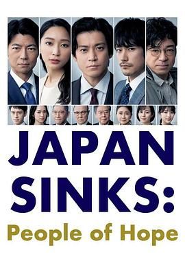 [115网盘][日本][2021][日本沉没：希望之人][小栗旬/杏/松山研一][剧情/灾难][全9集][粤日双语中字][TS/16.3G][1080i]-1.jpg