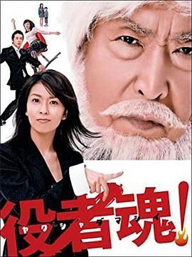 [百度网盘][日本][2006][演员之魂][松隆子/藤田真/森山未来][喜剧][全11集][日语外挂字幕][AVI/14.8G][720P]-1.jpg