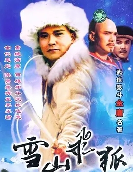 [115盘][中国内地][1991][雪山飞狐][孟飞/龚慈恩/伍宇娟][共40集][国语中字][MP4/每集700M][台视国际台]-1.jpg