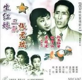 [香港][1952][生红娘三戏张君瑞][粤语/中字][mkv/2.53GB]-1.jpg