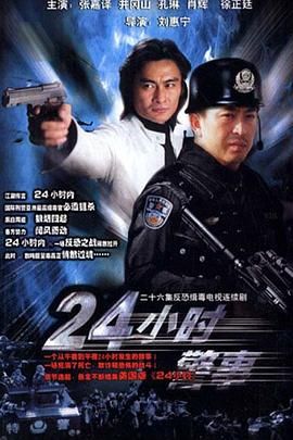 [百度网盘][中国大陆/中国香港][2005][24小时警事][张嘉益/孔琳/肖辉][剧情/悬疑/犯罪][全24集][国语中字][MP4][8.95G]-1.jpg