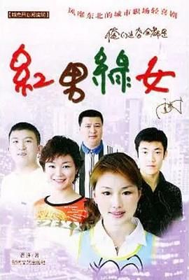 [百度网盘][中国大陆][2004][红男绿女][张柏鑫/袁媛/张楠][喜剧/短片][豆瓣高分:9.2][国语中字][MP4/124G][1080P/AI修复]-1.jpg