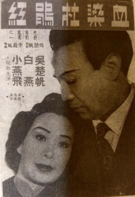 [香港][1951][血染杜鹃红][粤语/中字][mkv/2.89GB]-1.jpg