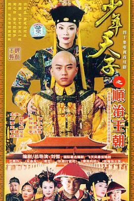 [百度网盘][中国大陆][2003][少年天子][邓超/潘虹/郝蕾][剧情/历史][全40集][豆瓣高分:8.7][国语中字][MP4][22.5G]-1.jpg