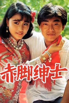 [115网盘][中国香港][1986][赤脚绅士][周海媚/吕方/刘青云][爱情/战争][全30集][国粤双语/简繁字幕][MKV/每集约790m][720P/GOTV]-1.jpg