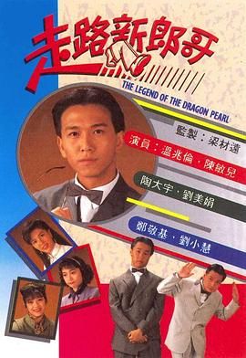 [115网盘][香港][1990][走路新郎哥][温兆伦/刘小慧/陶大宇][喜剧][全20集][国粤双语/外挂字幕][MKV/每集约1.3g][1080P/GOTV]-1.jpg