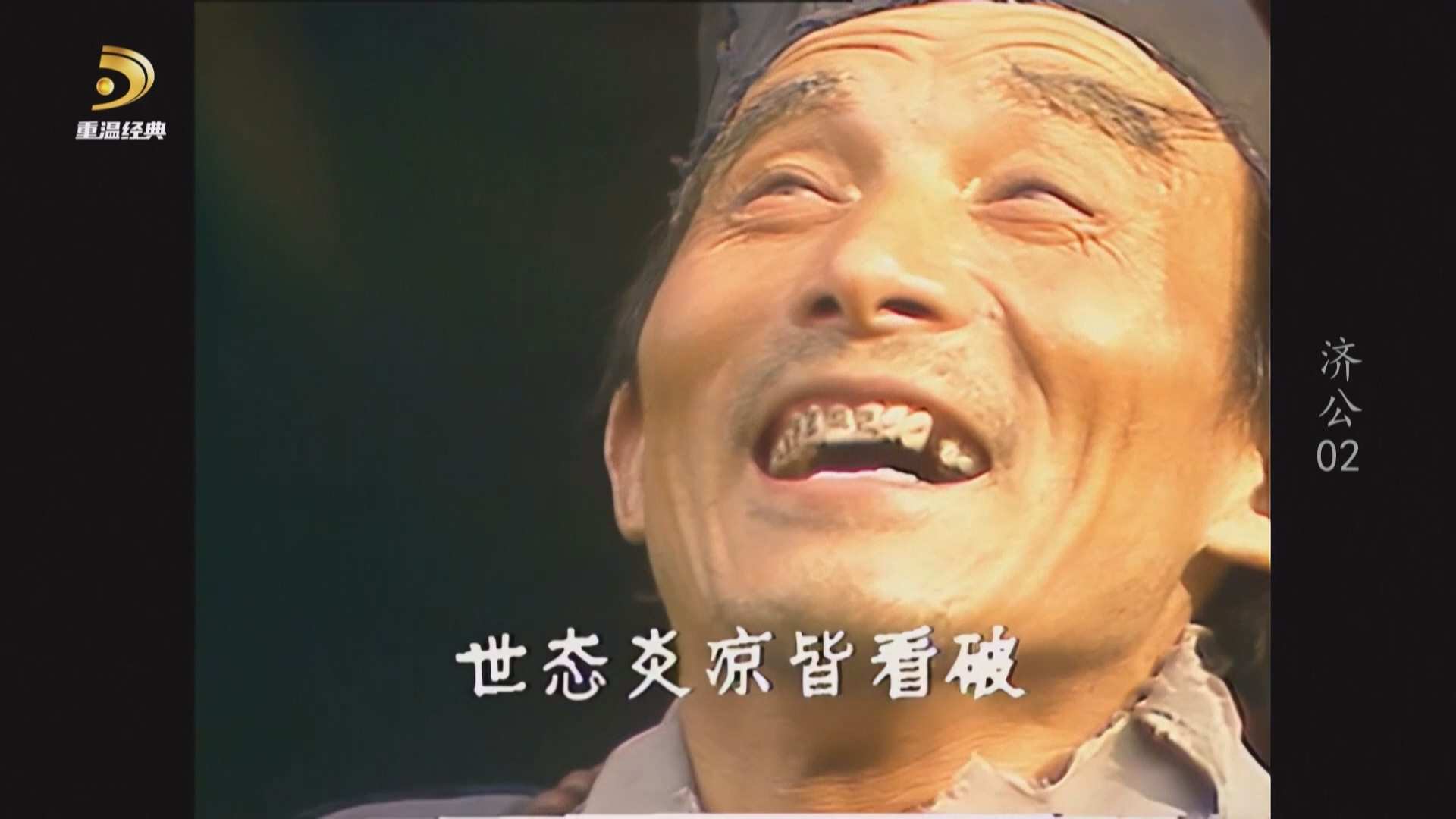 [中国广电重温经典频道 济公].CWJDTV.Ji.Gong.1985.S01E02.1080i.HDTV.AVC.DD5.1-QHst.jpg