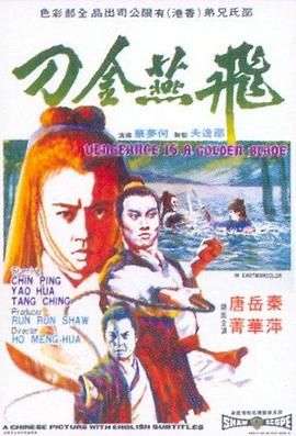 [百度网盘][中国香港][1969][飞燕金刀][秦萍/唐菁/岳华][剧情/动作][国语中英字][MP4/3.5G][4K]-1.jpg