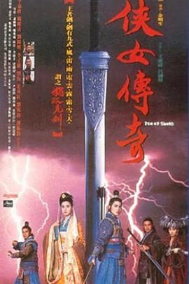 [百度网盘][中国大陆/中国香港][1992][侠女传奇][李嘉欣/杨丽菁/惠英红][武侠/古装][国语中字][MP4/1.87G][1080P]-1.jpg