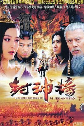 [115网盘][中国大陆][2006][封神榜之凤鸣岐山][范冰冰/周杰/马景涛][动作/历史/奇幻][全40集][国语中字][TS/70G][1080P]-1.jpg