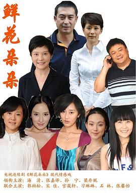 [百度网盘][中国大陆][2010][鲜花朵朵][海清/张嘉益/孙宁][剧情][全34集][国语中字][MP4/每集约2G][1080P]-1.jpg