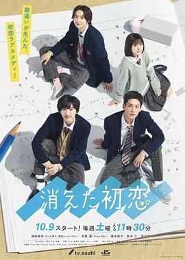 [115网盘][日本][2021][消失的初恋][道枝骏佑/目黑莲][喜剧/爱情/同性][全10集][豆瓣高分:8.3][粤日双语中文字幕][MKV/8.15G][1080I]-1.jpg