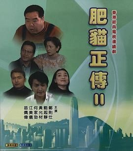 [115网盘][中国香港][1999][肥猫正传2][郑则仕/何家劲/江美仪][剧情][全32集][国粤双语/有字幕][TS/1.3G][1080P]-1.jpg