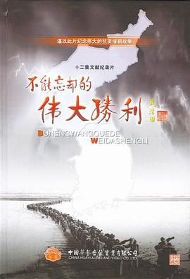 [百度网盘][中国大陆][2013][不能忘却的伟大胜利][纪录片][全12集][豆瓣高分:8.8][国语中字][MP4/12.6G][精编版]-1.jpg