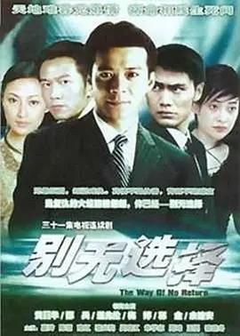 [115][2000][别无选择][黄日华/温兆伦][31集全][国语无字][mp4/每集320M]-1.jpg