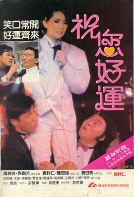 [115网盘][中国香港][1985][祝您好运][万梓良/梅艳芳/山怪][喜剧/动作][国粤双语简繁字幕][MKV/7.43G][1080P/HKFACT]-1.jpg