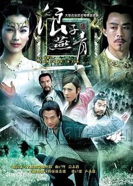 [百度网盘][中国大陆][2004][浪子燕青][吴樾/于娜/侯勇][剧情/动作/传记][全40集][国语中字][12DVD5][47G]-1.jpg