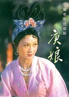 [百度网盘][中国大陆][1986][庚娘][马盛君/张少军/崔相森][剧情/古装][全9集][国语中字][23G][9DVD]-1.jpg