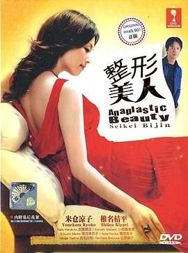 [百度网盘][日本][2002][整形美人][米仓凉子/小西真奈美/椎名桔平][全11集][日语中字][2DVD][8.59GB]-1.jpg