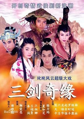 [百度网盘][中国台湾][2003][三剑奇缘][夏如芝/骆力炜/蔡君茹][奇幻/武侠/古装][全40集][国语繁字][MKV][30.7G]-1.jpg