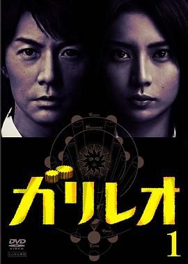 [日本][2007][神探伽利略][福山雅治/柴崎幸/北村一辉][剧情/悬疑][全10集][豆瓣高分:8.3][日语简繁字幕][MKV/15.58G][1080P/NF]-1.jpg