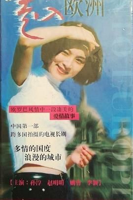 [百度网盘][中国大陆][1997][走入欧洲][孙淳/赵明明/姚橹][剧情/爱情][全25集][豆瓣高分:8.5][国语无字][DAT/VCD][11.3G]-1.jpg