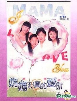 [中国香港][2003][妈妈我真的爱你][陈炜 林颖彤 饶佩君/谭倩红，鲍起静/袁文杰 林志豪 王薇][全61集][粤语/无字][MP4/310M][720P/有台标]-1.jpg