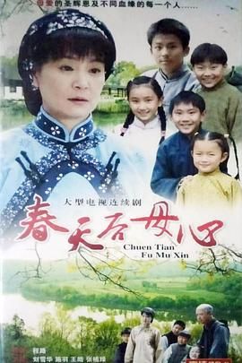 [百度网盘][中国大陆][2006][春天后母心][刘雪华/施羽/王道][剧情][全30集][国语中字][DVD/39.6G][6碟]-1.jpg