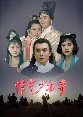 [百度网盘][中国大陆/中国台湾][1993][情定少林寺][坣娜/林芳兵/王伯昭][古装][全40集][国语无字][DAT][每集约500M]-1.jpg