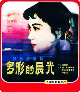 [百度网盘][中国大陆][1984][多彩的晨光][龚雪/李克纯/王诗槐][剧情][国语无字][MKV][1.6G]-1.jpg