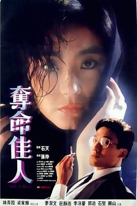 [115网盘][中国香港][1987][夺命佳人][林青霞/梁家辉/麦洁文][剧情/惊悚][国粤双语中字][MKV/2.89G][1080P]-1.jpg