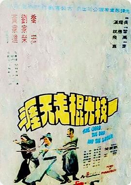 [115网盘][中国香港][1976][一枝光棍走天涯][刘家荣/黄家达/乔宏][动作/武侠/古装][英语无字幕][MKV/780M]-1.jpg