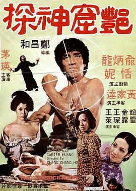 [115网盘][中国香港][1975][艳窟神探][俞炳龙/恬妮/茅瑛][剧情/动作][国英双语英文字幕][DVD5 ][4.37G]-1.jpg