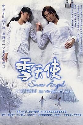 [百度网盘][中国台湾][2004][雪天使][TORO/王宇婕/颜行书][剧情/爱情][全23集][国语中字][MP4][3.6G]-1.jpg