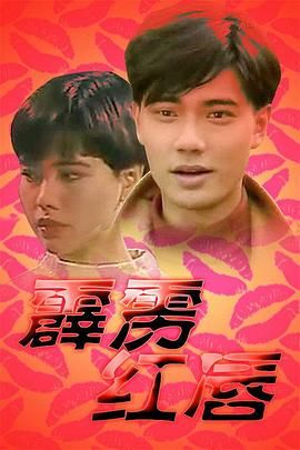 [百度网盘][新加坡][1992][霹雳红唇][陈泰铭/郑惠玉/洪约翰][剧情][全25集][国语中字][CCTV怀旧剧场][MKV/10.3G]-1.jpg